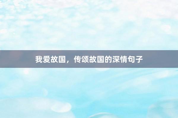 我爱故国，传颂故国的深情句子