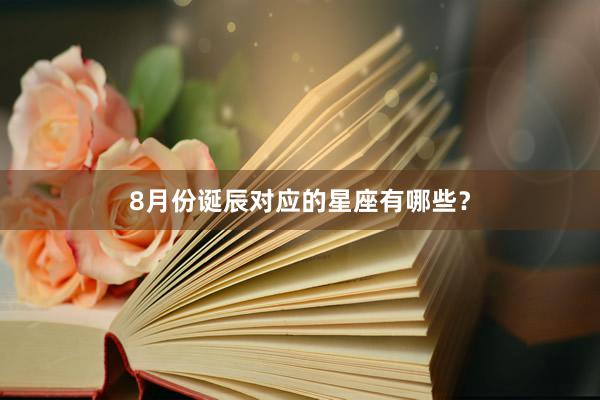 8月份诞辰对应的星座有哪些？