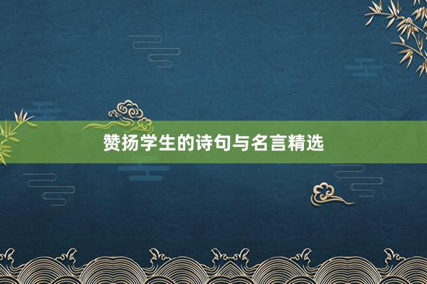 赞扬学生的诗句与名言精选