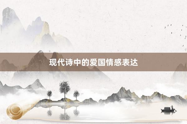 现代诗中的爱国情感表达