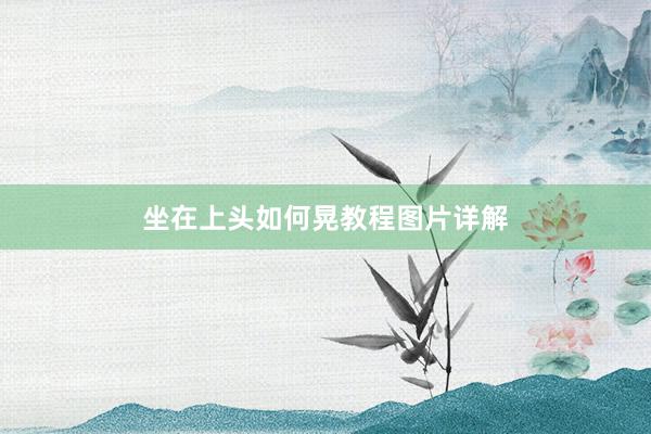 坐在上头如何晃教程图片详解