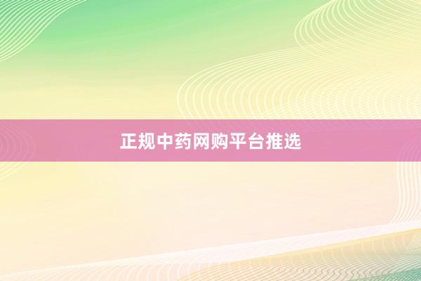 正规中药网购平台推选