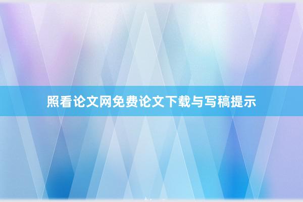 照看论文网免费论文下载与写稿提示