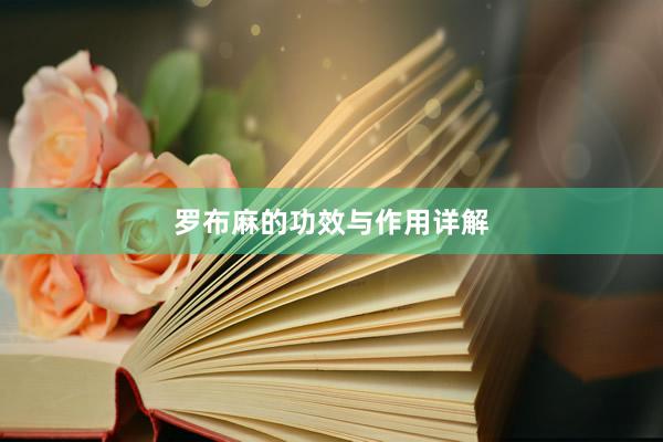 罗布麻的功效与作用详解